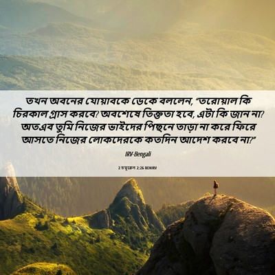 Picture 06 - 2 চমূৱেল 2:26 BENIRV - তখন অবনের - Bible Verse Picture
