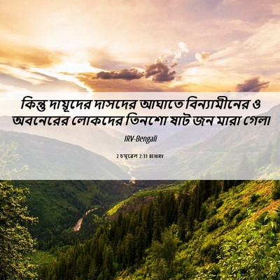 Picture 06 - 2 চমূৱেল 2:31 BENIRV - কিন্তু দায়ূদের - Bible Verse Picture