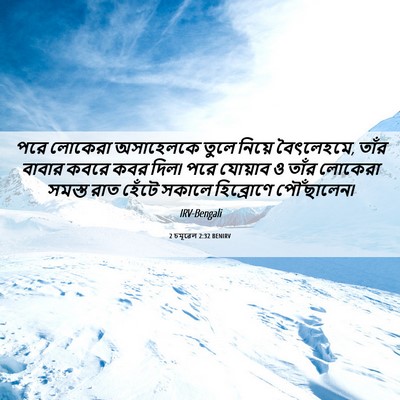 Picture 06 - 2 চমূৱেল 2:32 BENIRV - পরে লোকেরা - Bible Verse Picture