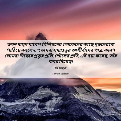 Picture 06 - 2 চমূৱেল 2:5 BENIRV - তখন দায়ূদ - Bible Verse Picture