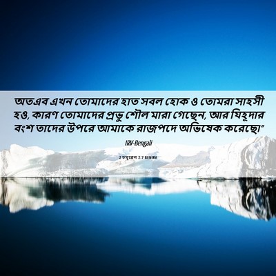 Picture 06 - 2 চমূৱেল 2:7 BENIRV - অতএব এখন তোমাদের - Bible Verse Picture