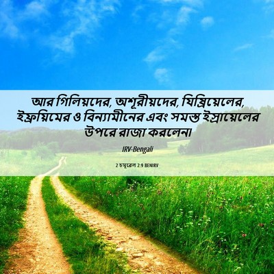 Picture 06 - 2 চমূৱেল 2:9 BENIRV - আর গিলিয়দের, - Bible Verse Picture