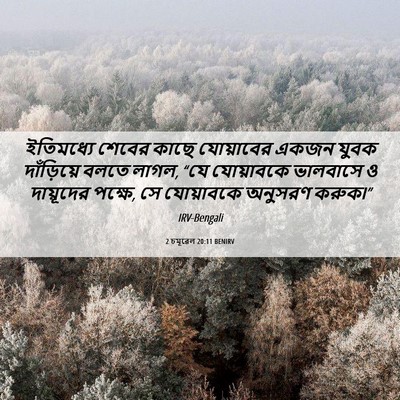 Picture 06 - 2 চমূৱেল 20:11 BENIRV - ইতিমধ্যে শেবের - Bible Verse Picture