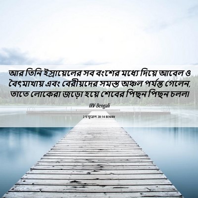 Picture 06 - 2 চমূৱেল 20:14 BENIRV - আর তিনি - Bible Verse Picture