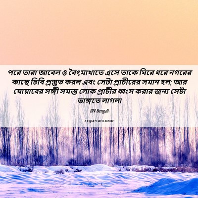 Picture 06 - 2 চমূৱেল 20:15 BENIRV - পরে তারা আবেল ও - Bible Verse Picture