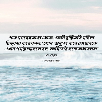Picture 06 - 2 চমূৱেল 20:16 BENIRV - পরে নগরের মধ্যে - Bible Verse Picture
