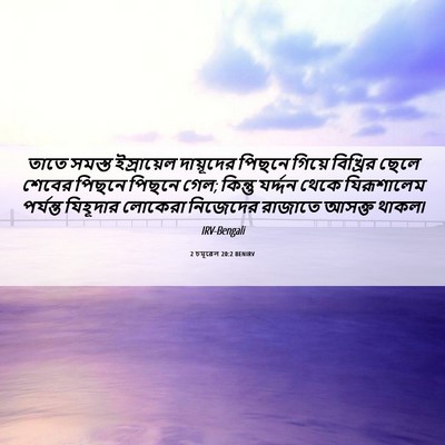 Picture 06 - 2 চমূৱেল 20:2 BENIRV - তাতে সমস্ত - Bible Verse Picture