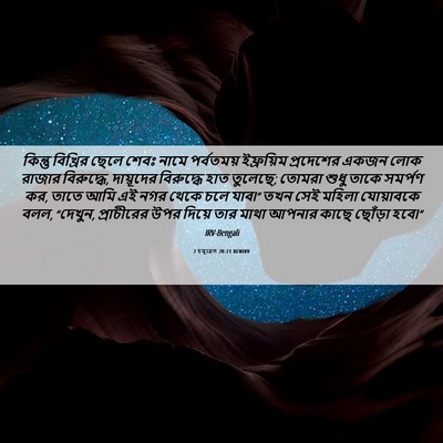 Picture 06 - 2 চমূৱেল 20:21 BENIRV - কিন্তু বিখ্রির - Bible Verse Picture