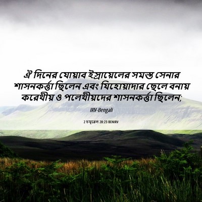Picture 06 - 2 চমূৱেল 20:23 BENIRV - ঐ দিনের যোয়াব - Bible Verse Picture