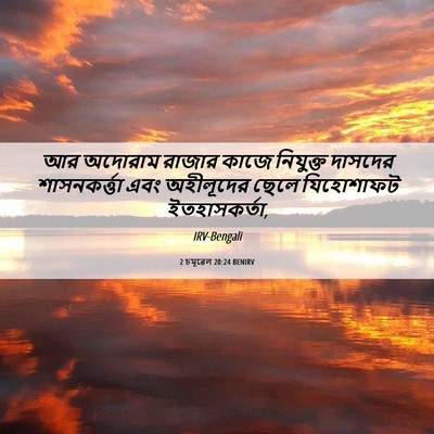 Picture 06 - 2 চমূৱেল 20:24 BENIRV - আর অদোরাম রাজার - Bible Verse Picture