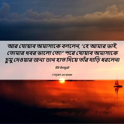 Picture 06 - 2 চমূৱেল 20:9 BENIRV - আর যোয়াব অমাসাকে - Bible Verse Picture