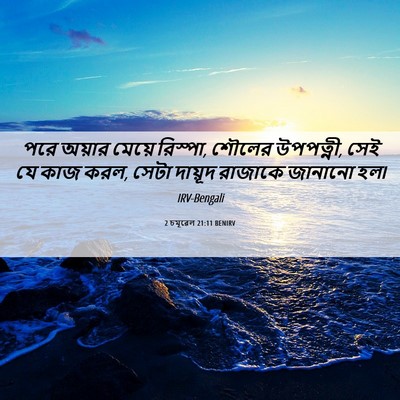 Picture 06 - 2 চমূৱেল 21:11 BENIRV - পরে অয়ার মেয়ে - Bible Verse Picture