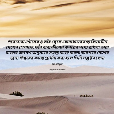 Picture 06 - 2 চমূৱেল 21:14 BENIRV - পরে তারা শৌলের ও - Bible Verse Picture