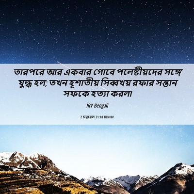 Picture 06 - 2 চমূৱেল 21:18 BENIRV - তারপরে আর একবার - Bible Verse Picture
