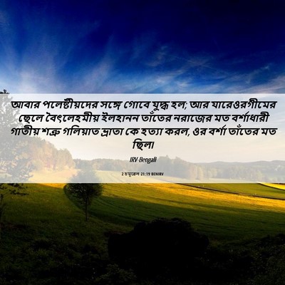 Picture 06 - 2 চমূৱেল 21:19 BENIRV - আবার পলেষ্টীয়দের - Bible Verse Picture