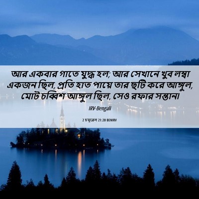 Picture 06 - 2 চমূৱেল 21:20 BENIRV - আর একবার গাতে - Bible Verse Picture
