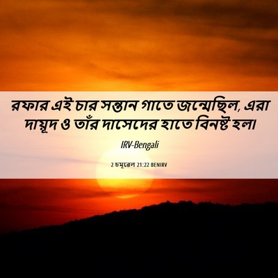 Picture 06 - 2 চমূৱেল 21:22 BENIRV - রফার এই চার সন্তান - Bible Verse Picture