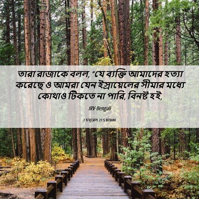 Picture 06 - 2 চমূৱেল 21:5 BENIRV - তারা রাজাকে বলল, - Bible Verse Picture