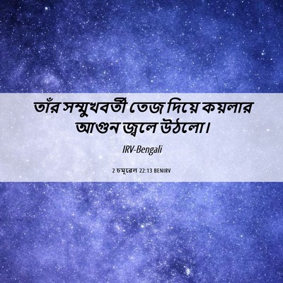 Picture 06 - 2 চমূৱেল 22:13 BENIRV - তাঁর সম্মুখবর্তী - Bible Verse Picture