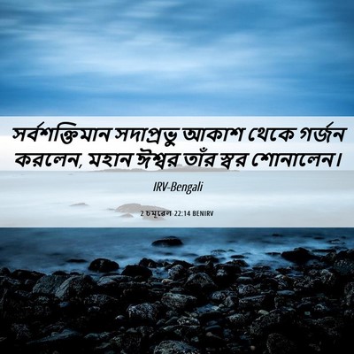 Picture 06 - 2 চমূৱেল 22:14 BENIRV - সর্বশক্তিমান - Bible Verse Picture