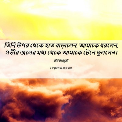 Picture 06 - 2 চমূৱেল 22:17 BENIRV - তিনি উপর থেকে হাত - Bible Verse Picture