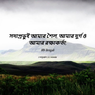Picture 06 - 2 চমূৱেল 22:2 BENIRV - সদাপ্রভুই আমার - Bible Verse Picture