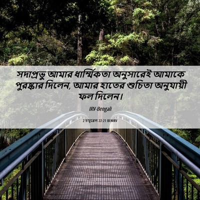 Picture 06 - 2 চমূৱেল 22:21 BENIRV - সদাপ্রভু আমার - Bible Verse Picture