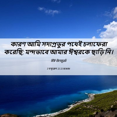 Picture 06 - 2 চমূৱেল 22:22 BENIRV - কারণ আমি - Bible Verse Picture