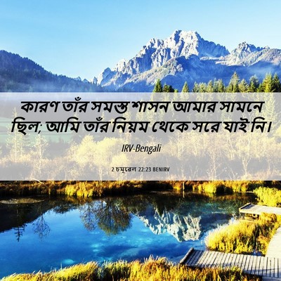 Picture 06 - 2 চমূৱেল 22:23 BENIRV - কারণ তাঁর সমস্ত - Bible Verse Picture