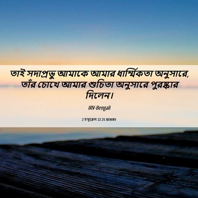 Picture 06 - 2 চমূৱেল 22:25 BENIRV - তাই সদাপ্রভু - Bible Verse Picture