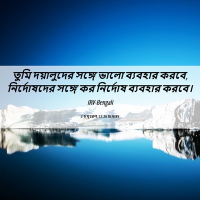 Picture 06 - 2 চমূৱেল 22:26 BENIRV - তুমি দয়ালুদের - Bible Verse Picture