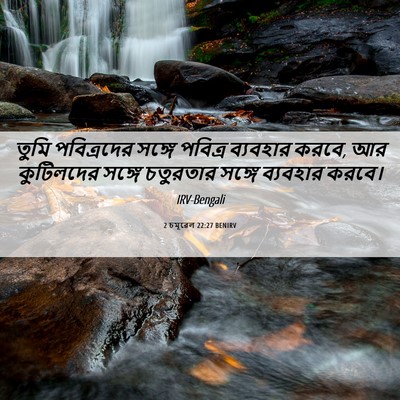 Picture 06 - 2 চমূৱেল 22:27 BENIRV - তুমি পবিত্রদের - Bible Verse Picture