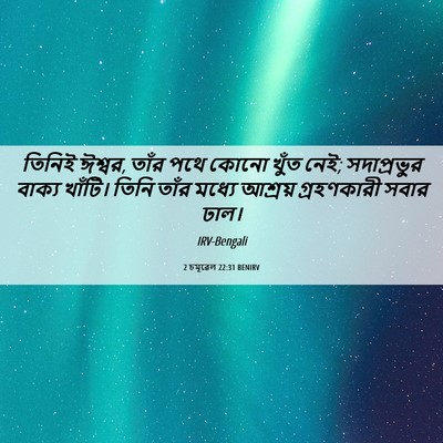 Picture 06 - 2 চমূৱেল 22:31 BENIRV - তিনিই ঈশ্বর, তাঁর - Bible Verse Picture