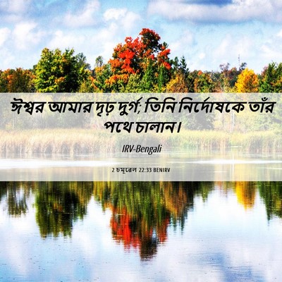 Picture 06 - 2 চমূৱেল 22:33 BENIRV - ঈশ্বর আমার দৃঢ় - Bible Verse Picture