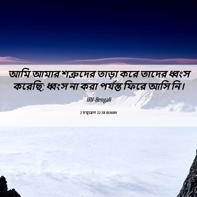 Picture 06 - 2 চমূৱেল 22:38 BENIRV - আমি আমার শত্রুদের - Bible Verse Picture