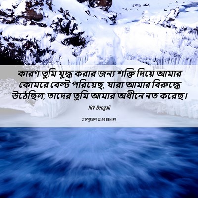 Picture 06 - 2 চমূৱেল 22:40 BENIRV - কারণ তুমি যুদ্ধ - Bible Verse Picture