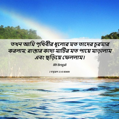 Picture 06 - 2 চমূৱেল 22:43 BENIRV - তখন আমি পৃথিবীর - Bible Verse Picture