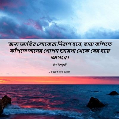 Picture 06 - 2 চমূৱেল 22:46 BENIRV - অন্য জাতির লোকেরা - Bible Verse Picture