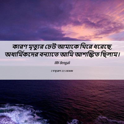 Picture 06 - 2 চমূৱেল 22:5 BENIRV - কারণ মৃত্যুর ঢেউ - Bible Verse Picture