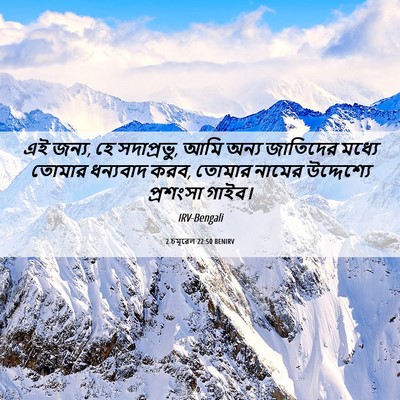 Picture 06 - 2 চমূৱেল 22:50 BENIRV - এই জন্য, হে - Bible Verse Picture
