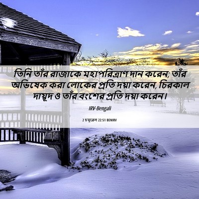 Picture 06 - 2 চমূৱেল 22:51 BENIRV - তিনি তাঁর রাজাকে - Bible Verse Picture