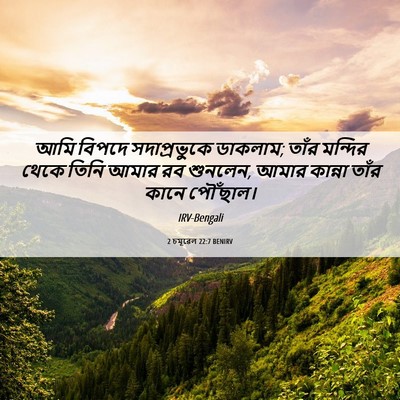 Picture 06 - 2 চমূৱেল 22:7 BENIRV - আমি বিপদে - Bible Verse Picture