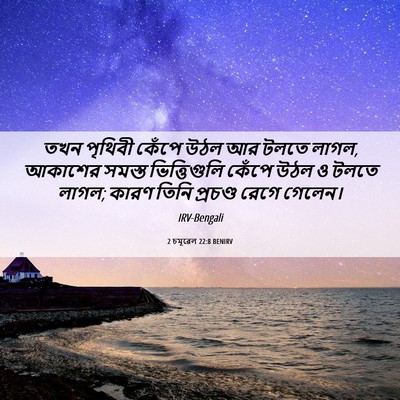 Picture 06 - 2 চমূৱেল 22:8 BENIRV - তখন পৃথিবী কেঁপে - Bible Verse Picture