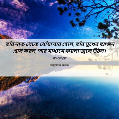 Picture 06 - 2 চমূৱেল 22:9 BENIRV - তাঁর নাক থেকে - Bible Verse Picture