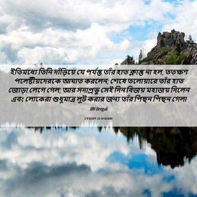 Picture 06 - 2 চমূৱেল 23:10 BENIRV - ইতিমধ্যে তিনি - Bible Verse Picture