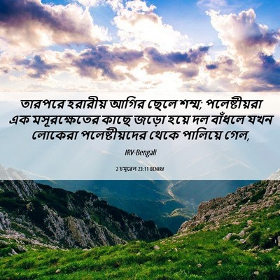 Picture 06 - 2 চমূৱেল 23:11 BENIRV - তারপরে হরারীয় - Bible Verse Picture