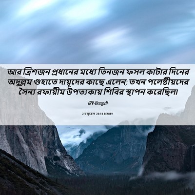 Picture 06 - 2 চমূৱেল 23:13 BENIRV - আর ত্রিশজন - Bible Verse Picture