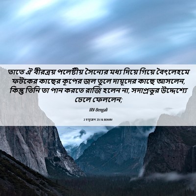 Picture 06 - 2 চমূৱেল 23:16 BENIRV - তাতে ঐ বীরত্রয় - Bible Verse Picture