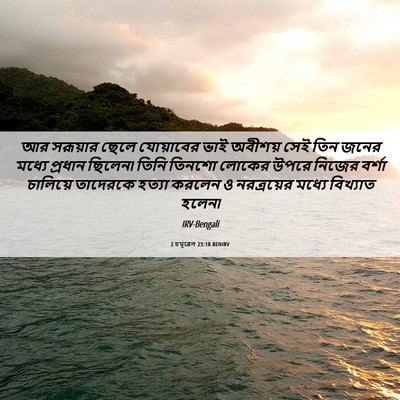 Picture 06 - 2 চমূৱেল 23:18 BENIRV - আর সরূয়ার ছেলে - Bible Verse Picture