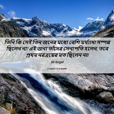 Picture 06 - 2 চমূৱেল 23:19 BENIRV - তিনি কি সেই তিন - Bible Verse Picture